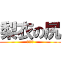 梨衣の尻 (ｗｗｗｗ)