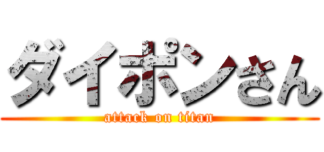ダイポンさん (attack on titan)