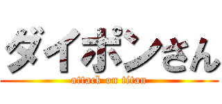 ダイポンさん (attack on titan)