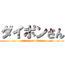 ダイポンさん (attack on titan)