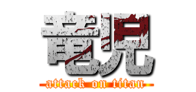 竜児 (attack on titan)