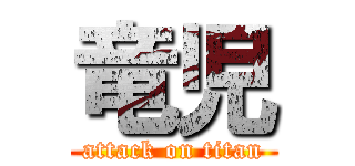 竜児 (attack on titan)