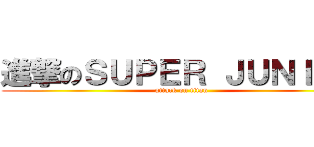 進撃のＳＵＰＥＲ ＪＵＮＩＯＲ (attack on titan)