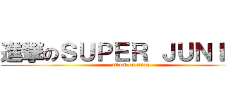 進撃のＳＵＰＥＲ ＪＵＮＩＯＲ (attack on titan)