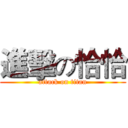 進擊の恰恰 (attack on titan)