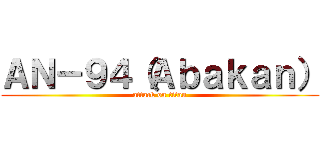 ＡＮ－９４（Ａｂａｋａｎ） (attack on titan)
