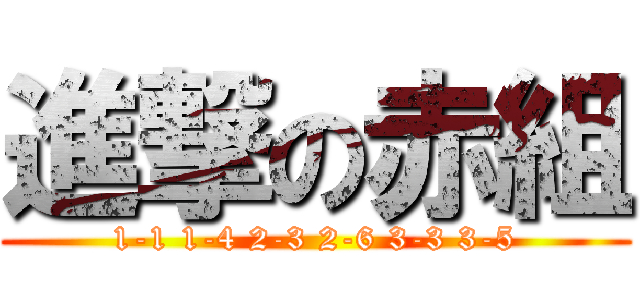 進撃の赤組 (1-1 1-4 2-3 2-6 3-3 3-5)