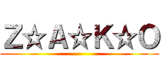 Ｚ☆Ａ☆Ｋ☆Ｏ ()