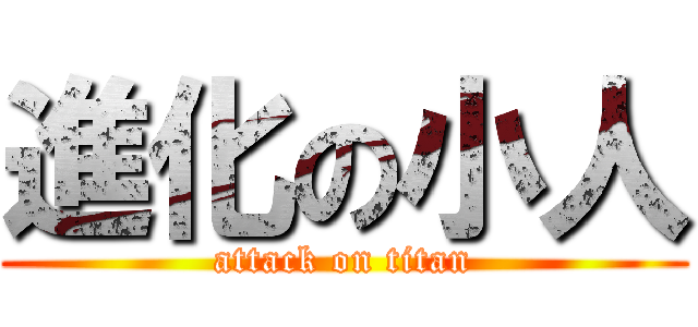 進化の小人 (attack on titan)