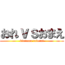 おれｖｓおまえ (kintama tabetai)
