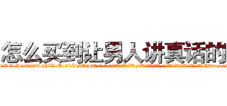 怎么买到让男人讲真话的药 (怎么买到让男人讲真话的药【电-话151x68344x817-Q1065427042元-吉-药-业】我们做的是长期生意,靠的是老客户长期支持 怎么买到让男人讲真话的药在发表了一篇http://sngk.net/dXntGt

参考消息网我们做的是长期生意,靠的是老客户长期支持也许我们早该意识到，就连鲍勃·霍斯金斯（金球奖戏剧类电影男主角 
)