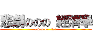 悲劇ののの 經濟學 (attack on titan)