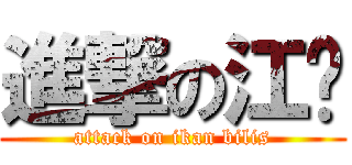 進撃の江鱼 (attack on ikan bilis)