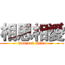 相思相愛 (Gou and Hina)