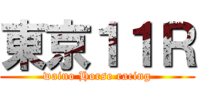 東京１１Ｒ (waino Horse racing)