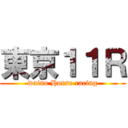 東京１１Ｒ (waino Horse racing)