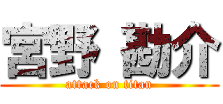 宮野 勘介 (attack on titan)