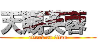 天賜芙蓉  (attack on titan)
