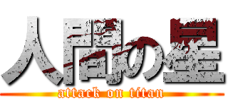 人間の星 (attack on titan)