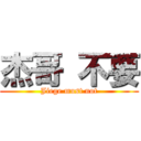 杰哥 不要 (Jiege must not)
