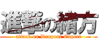 進撃の緒方 (attack on Dropout Expert)