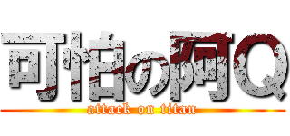 可怕の阿Ｑ (attack on titan)