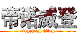 帝诺威登 (attack on titan)