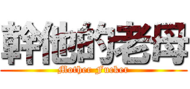 幹他的老母 (Mother Fucker)