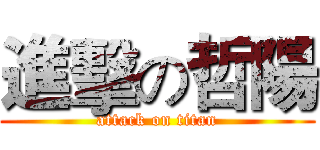 進擊の哲陽 (attack on titan)