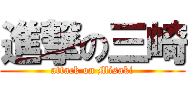 進撃の三崎 (attack on Misaki)