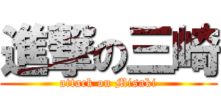 進撃の三崎 (attack on Misaki)