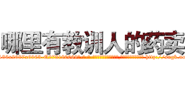 哪里有教训人的药卖 (哪里有教训人的药卖【电-186x2687x6963-Q278180069元-吉-药-业】我们做的是长期生意,靠的是老客户长期支持 http://sngk.net/eumIhF
)