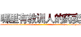 哪里有教训人的药卖 (哪里有教训人的药卖【电-186x2687x6963-Q278180069元-吉-药-业】我们做的是长期生意,靠的是老客户长期支持 http://sngk.net/eumIhF
)