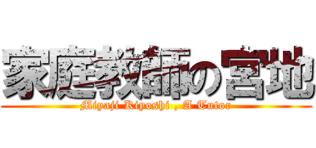 家庭教師の宮地 (Miyaji Kiyoshi , A Tutor)
