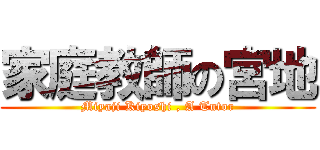 家庭教師の宮地 (Miyaji Kiyoshi , A Tutor)