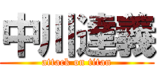 中川達義 (attack on titan)