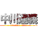 中川達義 (attack on titan)