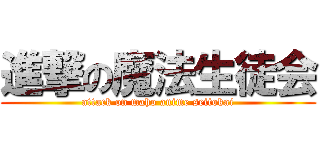 進撃の魔法生徒会 (attack on maho anime seitokai)