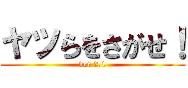 ヤツらをさがせ！ (ver 2.1)