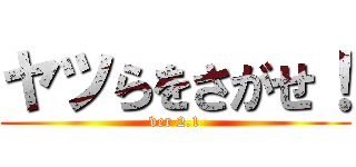 ヤツらをさがせ！ (ver 2.1)