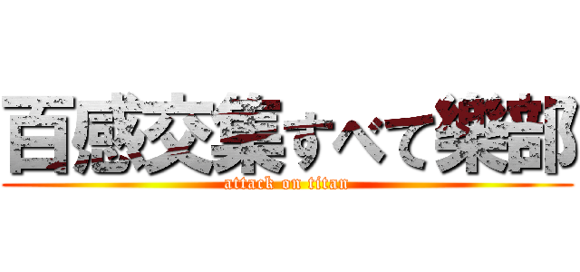 百感交集すべて樂部 (attack on titan)