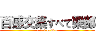 百感交集すべて樂部 (attack on titan)