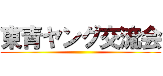 東青ヤング交流会 ()