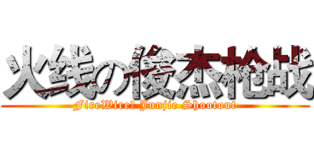 火线の俊杰枪战 (FireWireの Junjie Shootout)
