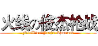 火线の俊杰枪战 (FireWireの Junjie Shootout)