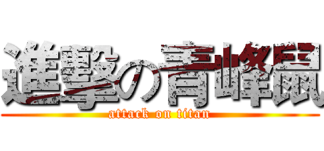 進擊の青峰鼠 (attack on titan)