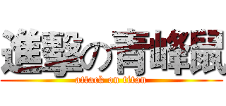 進擊の青峰鼠 (attack on titan)