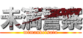 未満警察 (mimankeisatu)