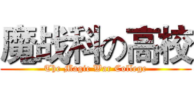 魔战科の高校 (The Magic War College)