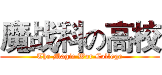魔战科の高校 (The Magic War College)
